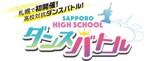 SAPPORO HIGH SCHOOL ダンスバトル