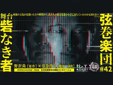 弦巻楽団