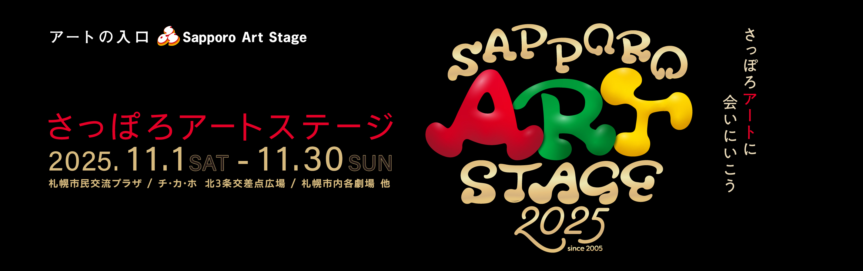 SAPPORO ART STAGE 2025 メインビジュアル