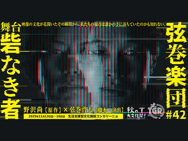 弦巻楽団